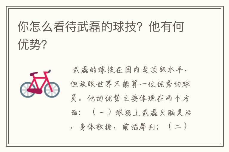 你怎么看待武磊的球技?他有何优势?