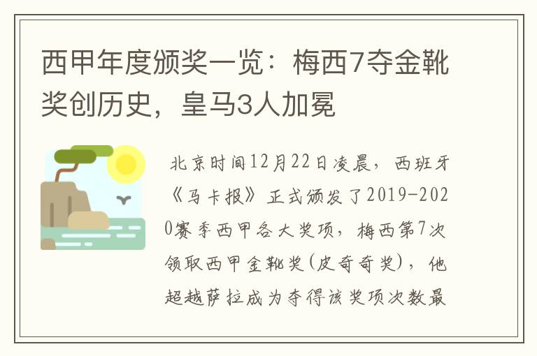 西甲年度颁奖一览:梅西7夺金靴奖创历史,皇马3人加冕