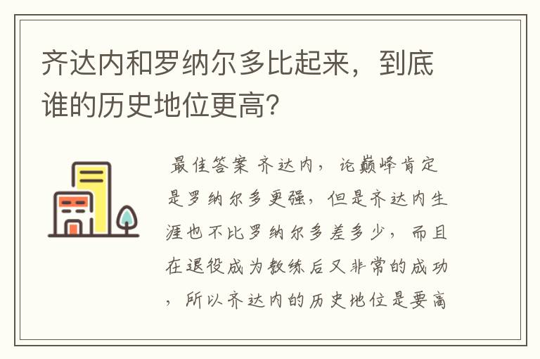 齐达内和罗纳尔多比起来,到底谁的历史地位更高?