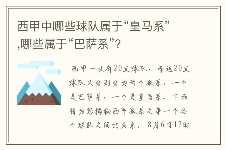 西甲中哪些球队属于“皇马系”,哪些属于“巴萨系”?