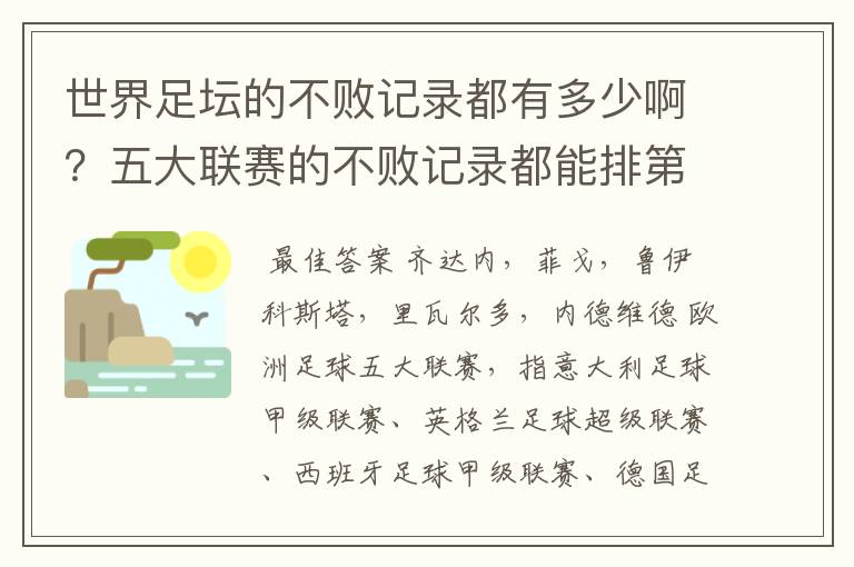 世界足坛的不败记录都有多少啊?五大联赛的不败记录都能排第几?