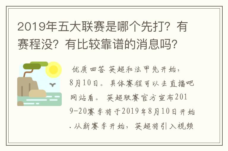 2019年五大联赛是哪个先打?有赛程没?有比较靠谱的消息吗?