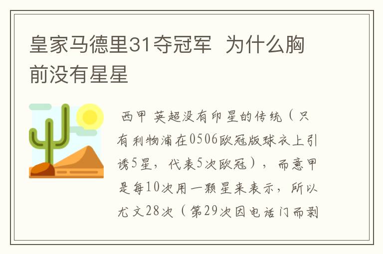 皇家马德里31夺冠军 为什么胸前没有星星