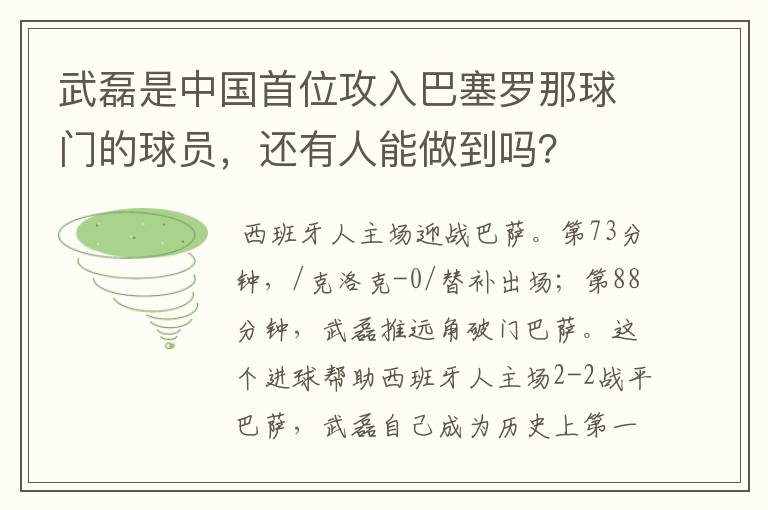 武磊是中国首位攻入巴塞罗那球门的球员,还有人能做到吗?