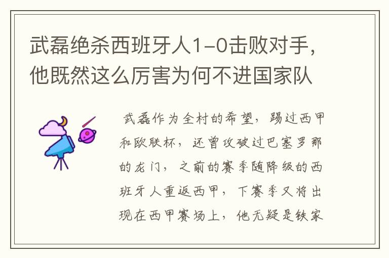 武磊绝杀西班牙人1-0击败对手，他既然这么厉害为何不进国家队？