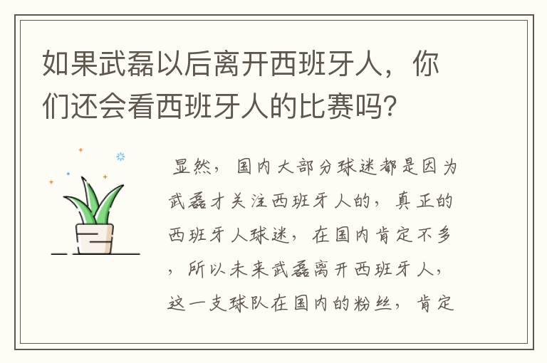 如果武磊以后离开西班牙人,你们还会看西班牙人的比赛吗?