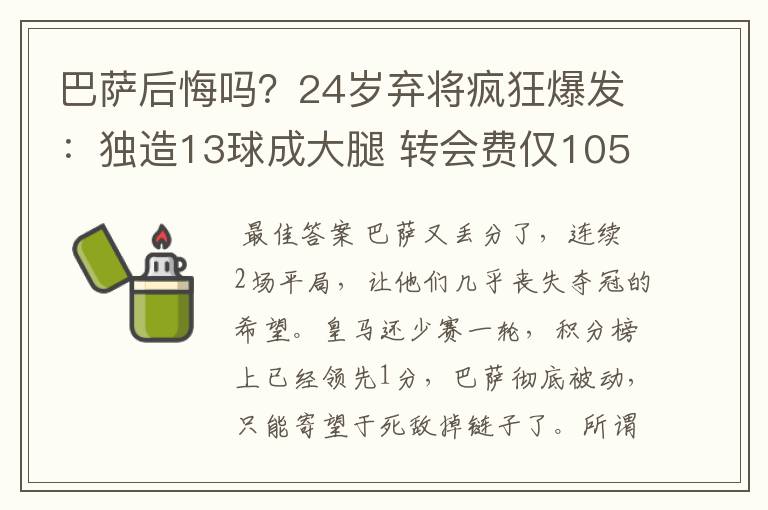 巴萨后悔吗?24岁弃将疯狂爆发:独造13球成大腿 转会费仅105万