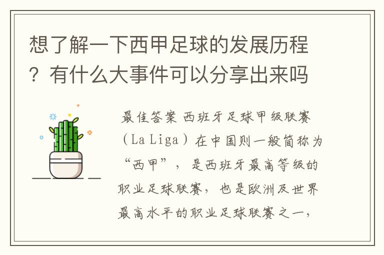 想了解一下西甲足球的发展历程?有什么大事件可以分享出来吗