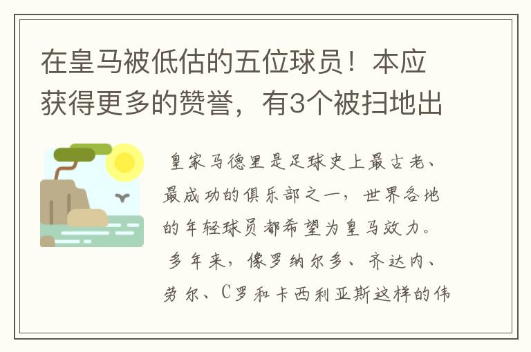 在皇马被低估的五位球员!本应获得更多的赞誉,有3个被扫地出门