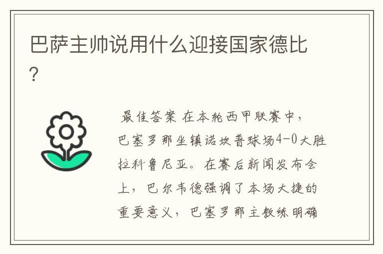 巴萨主帅说用什么迎接国家德比?