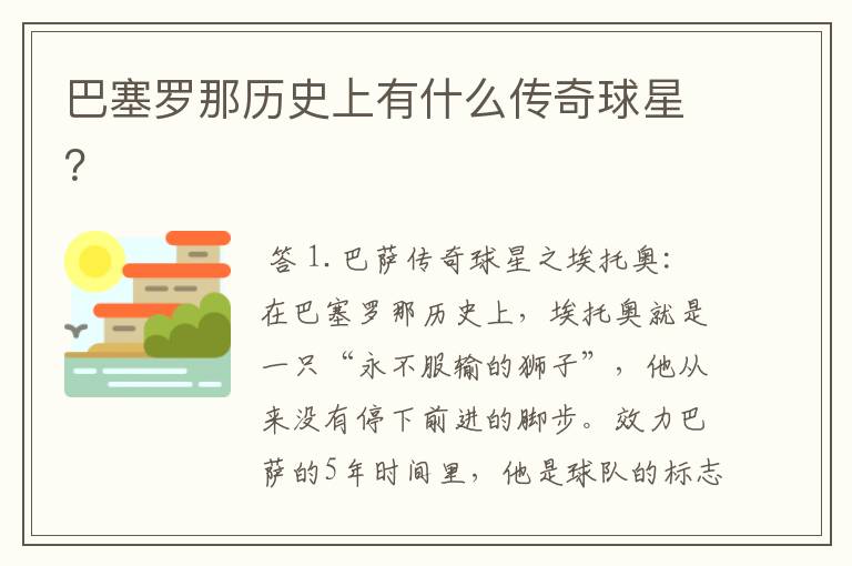巴塞罗那历史上有什么传奇球星?