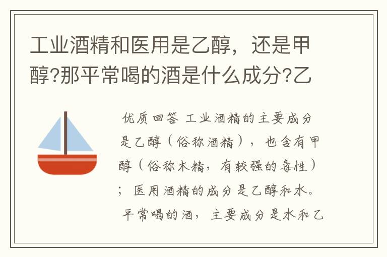 工业酒精和医用是乙醇,还是甲醇?那平常喝的酒是什么成分?乙醚和醛是什么