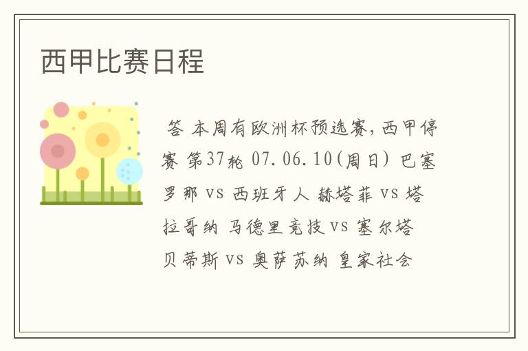 西甲比赛日程