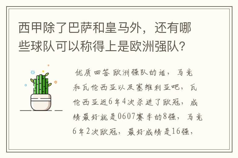 西甲除了巴萨和皇马外,还有哪些球队可以称得上是欧洲强队?