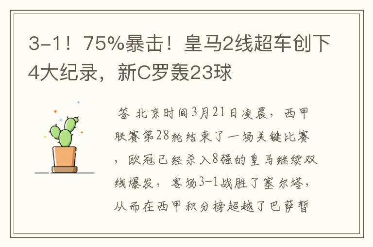 3-1!75%暴击!皇马2线超车创下4大纪录,新C罗轰23球