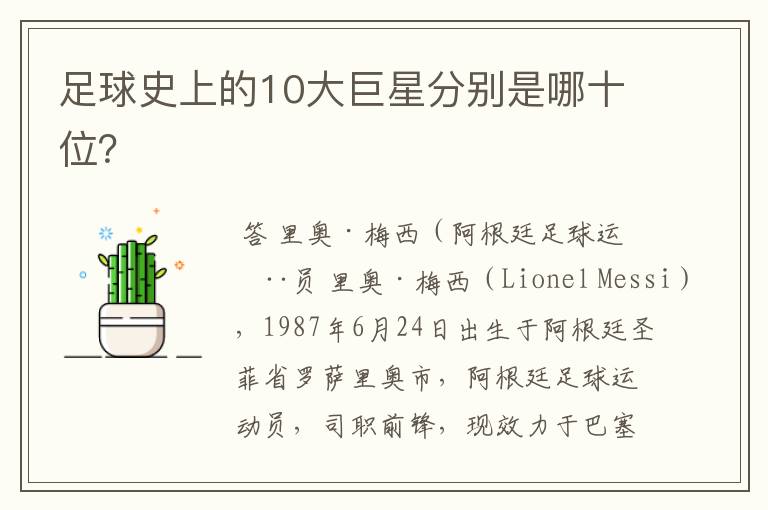 足球史上的10大巨星分别是哪十位?