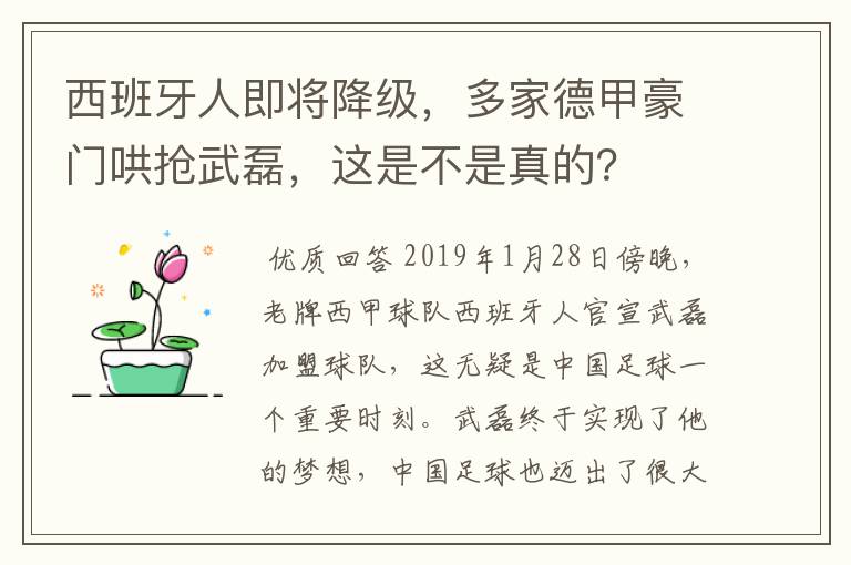 西班牙人即将降级,多家德甲豪门哄抢武磊,这是不是真的?