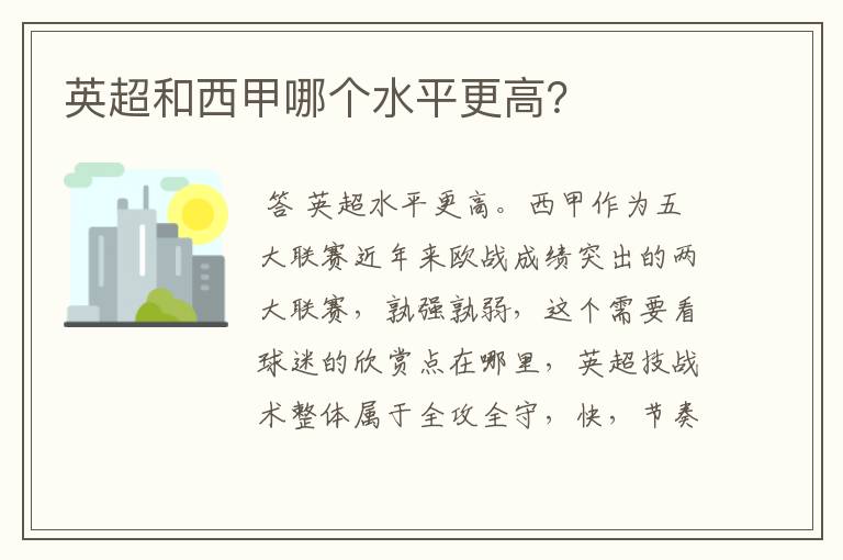 英超和西甲哪个水平更高?