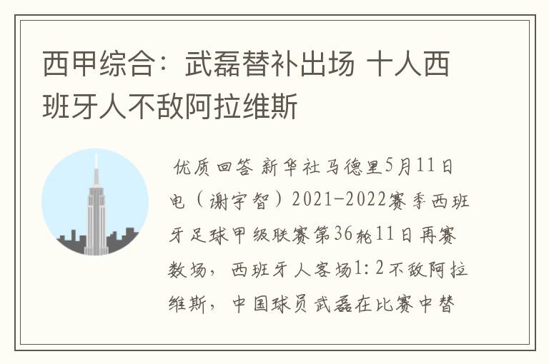 西甲综合:武磊替补出场 十人西班牙人不敌阿拉维斯