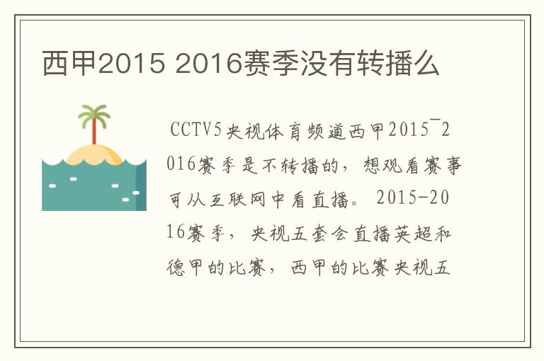 西甲2015 2016赛季没有转播么