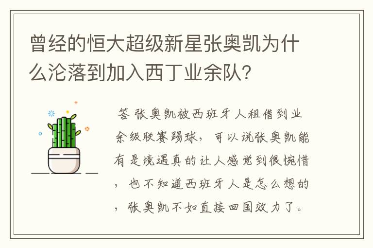 曾经的恒大超级新星张奥凯为什么沦落到加入西丁业余队?