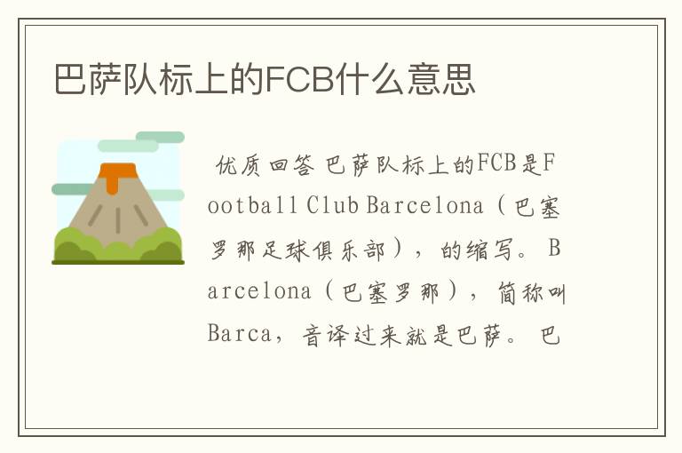 巴萨队标上的FCB什么意思