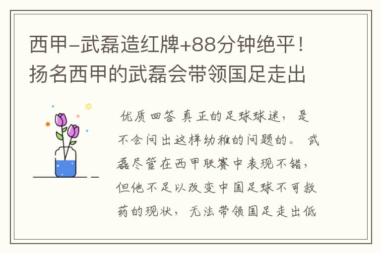 西甲-武磊造红牌+88分钟绝平!扬名西甲的武磊会带领国足走出低谷吗?