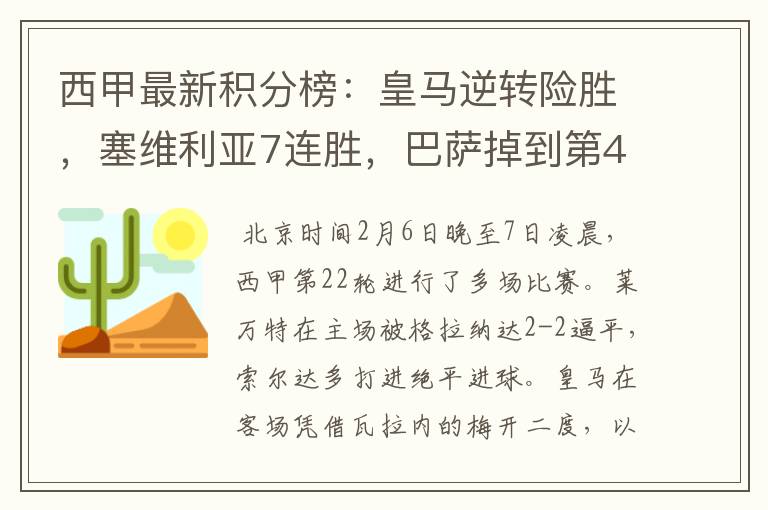 西甲最新积分榜:皇马逆转险胜,塞维利亚7连胜,巴萨掉到第4