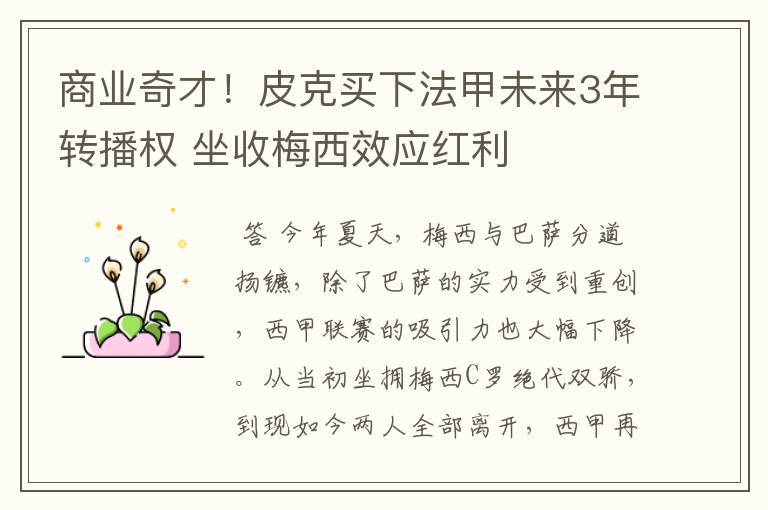 商业奇才!皮克买下法甲未来3年转播权 坐收梅西效应红利