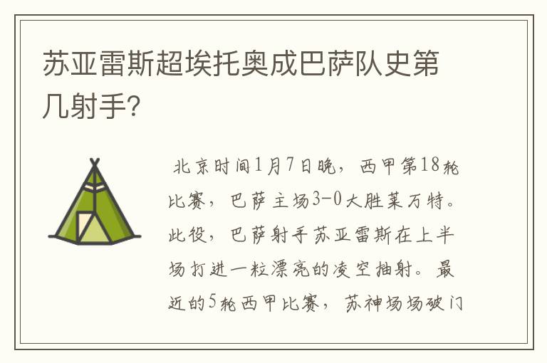 苏亚雷斯超埃托奥成巴萨队史第几射手?