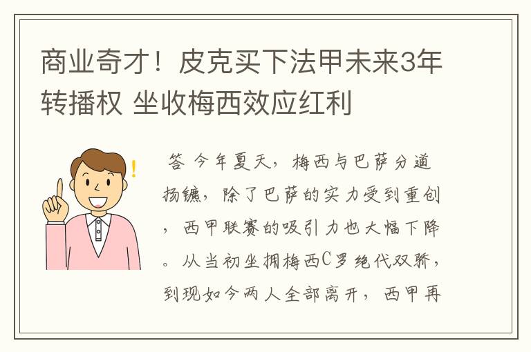 商业奇才!皮克买下法甲未来3年转播权 坐收梅西效应红利