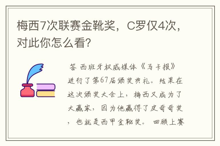 梅西7次联赛金靴奖,C罗仅4次,对此你怎么看?