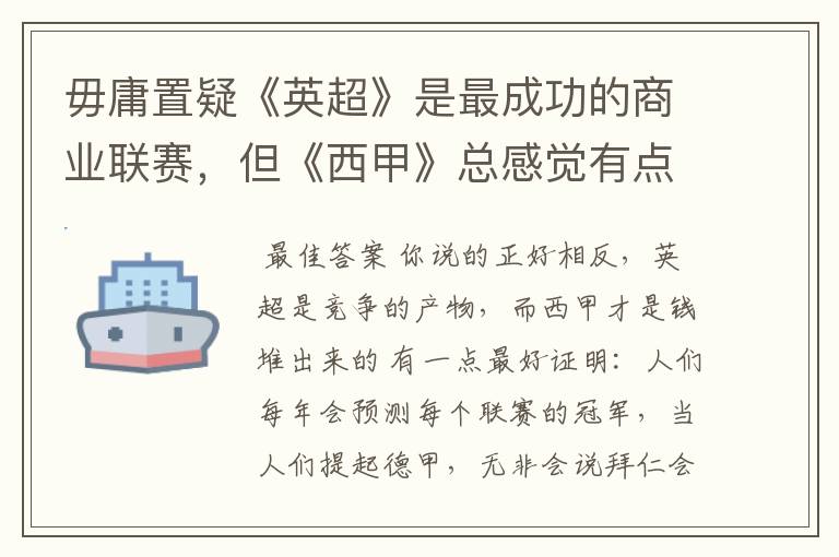 毋庸置疑《英超》是最成功的商业联赛,但《西甲》总感觉有点另类?