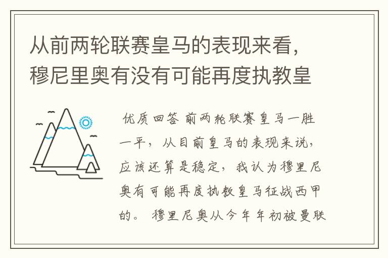 从前两轮联赛皇马的表现来看,穆尼里奥有没有可能再度执教皇马征战西甲?