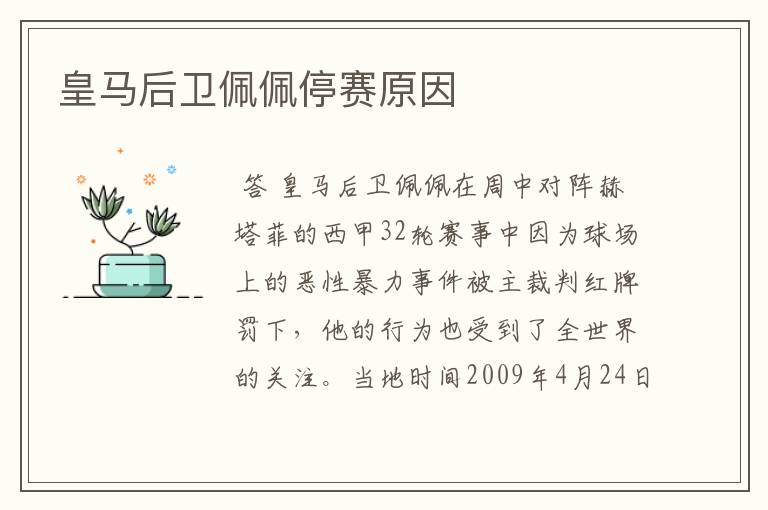 皇马后卫佩佩停赛原因