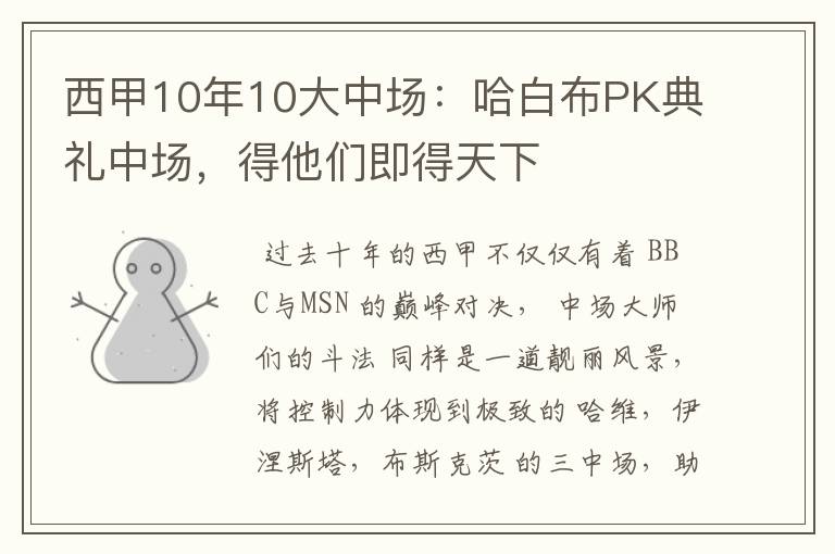 西甲10年10大中场:哈白布PK典礼中场,得他们即得天下