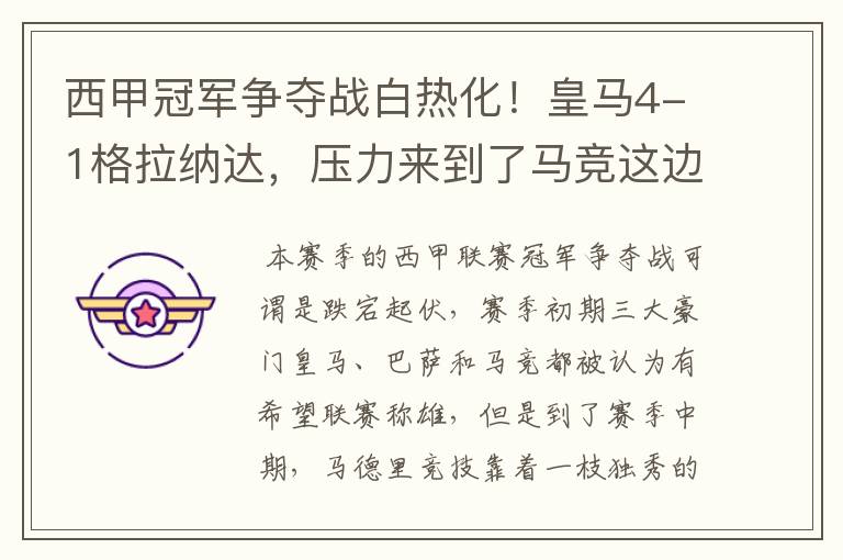 西甲冠军争夺战白热化!皇马4-1格拉纳达,压力来到了马竞这边