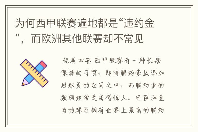 为何西甲联赛遍地都是“违约金”,而欧洲其他联赛却不常见