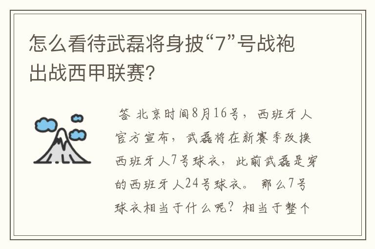 怎么看待武磊将身披“7”号战袍出战西甲联赛?