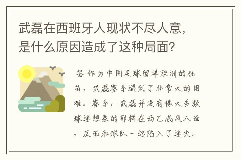 武磊在西班牙人现状不尽人意,是什么原因造成了这种局面?