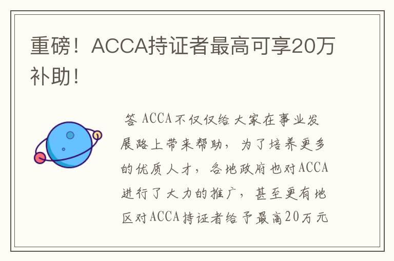 重磅!ACCA持证者最高可享20万补助!