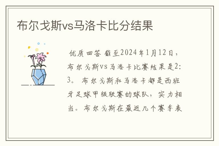 布尔戈斯vs马洛卡比分结果