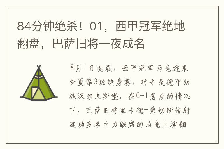 84分钟绝杀!01,西甲冠军绝地翻盘,巴萨旧将一夜成名