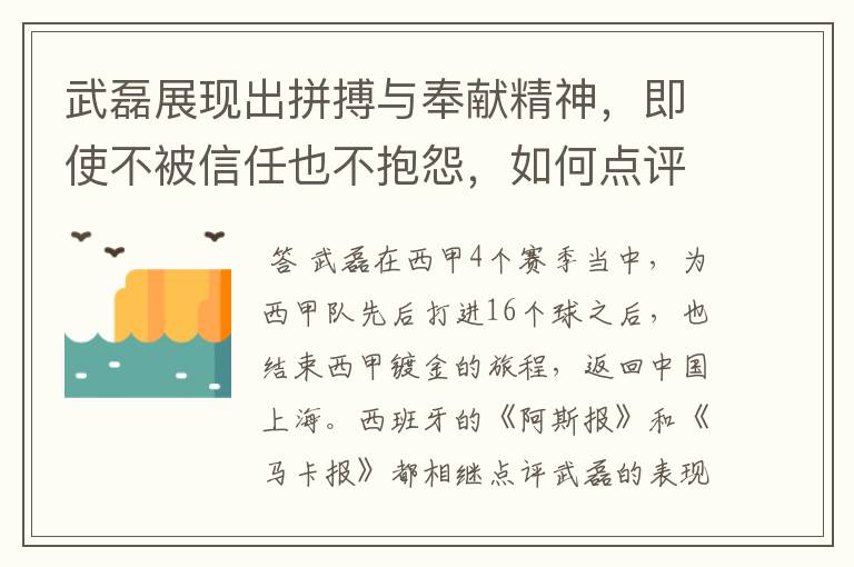 武磊展现出拼搏与奉献精神,即使不被信任也不抱怨,如何点评他在西甲表现?