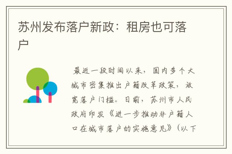 苏州发布落户新政:租房也可落户