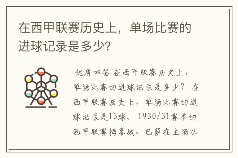 在西甲联赛历史上,单场比赛的进球记录是多少?
