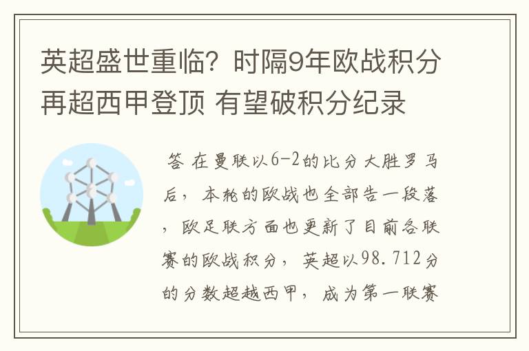 英超盛世重临?时隔9年欧战积分再超西甲登顶 有望破积分纪录