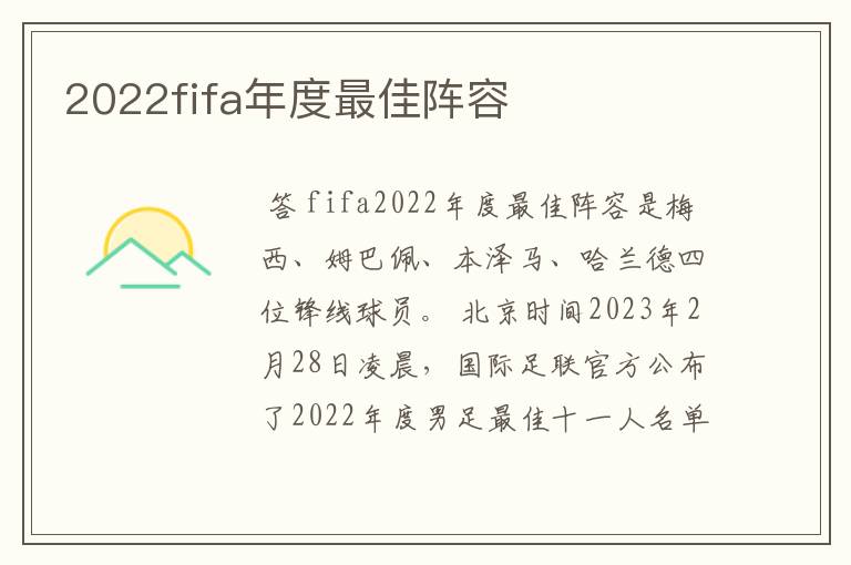 2022fifa年度最佳阵容