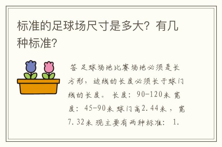 标准的足球场尺寸是多大?有几种标准?