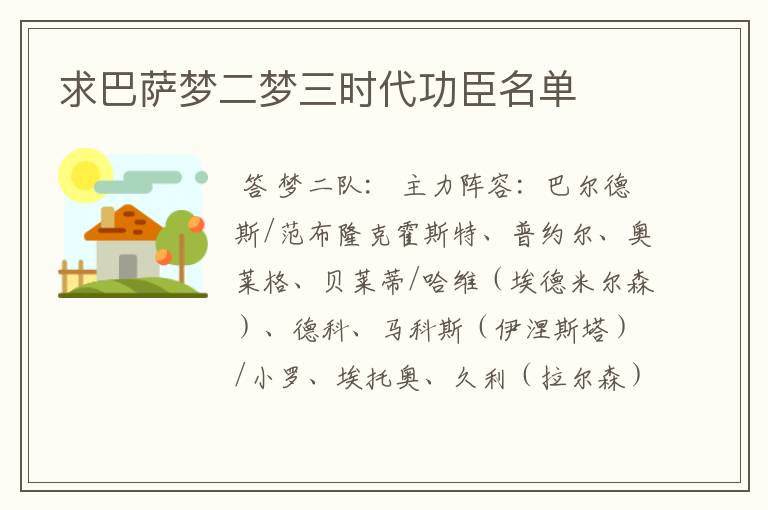 求巴萨梦二梦三时代功臣名单
